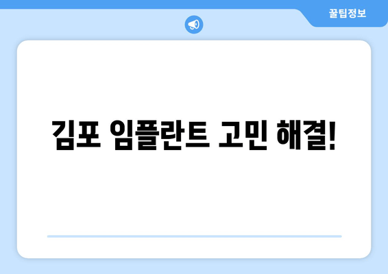 김포 임플란트 고민? 더 이상 망설이지 마세요! | 김포 치과 추천, 임플란트 가격, 임플란트 후기