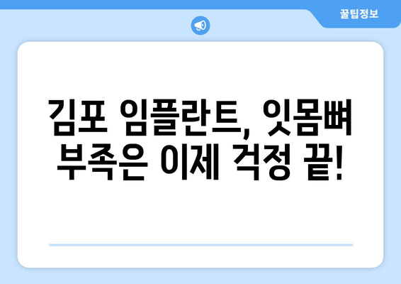 김포 잇몸뼈 부족, 임플란트 걱정 해결! 추천 치과 & 성공적인 임플란트 가이드 | 김포, 임플란트, 잇몸뼈 이식, 치과 추천, 임플란트 성공