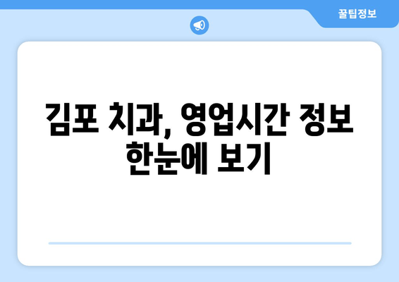 김포 치과, 영업시간 바로 확인하세요! | 김포 치과, 진료 시간, 예약