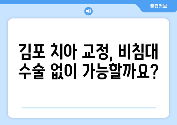 김포 치아 교정, 비침대 수술 없이 가능할까요? | 김포치과, 비수술 교정, 투명교정,  장치 제거