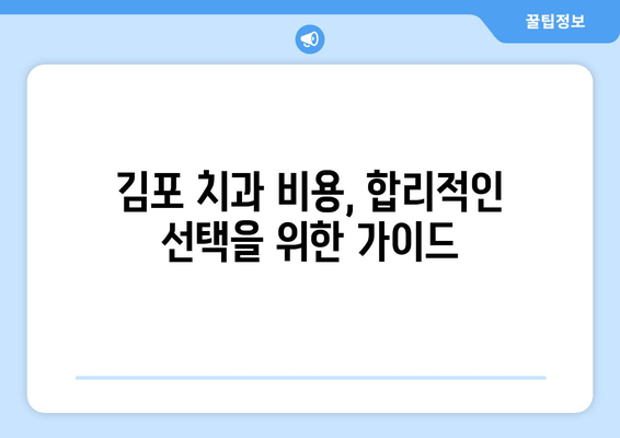 김포 치과 선택 가이드| 무리하지 않는 선에서 나에게 맞는 곳 찾기 | 김포 치과 추천, 치과 비용, 치료 계획