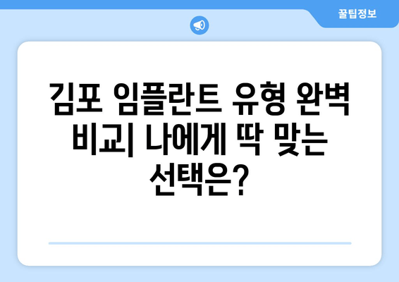 김포 치과 임플란트 유형 완벽 비교| 나에게 딱 맞는 선택은? | 임플란트 종류, 장단점, 가격, 비용, 추천