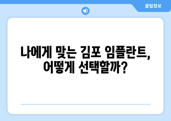 김포 치과 임플란트 종류, 나에게 맞는 선택은? | 임플란트 종류, 장단점 비교, 김포 치과 추천