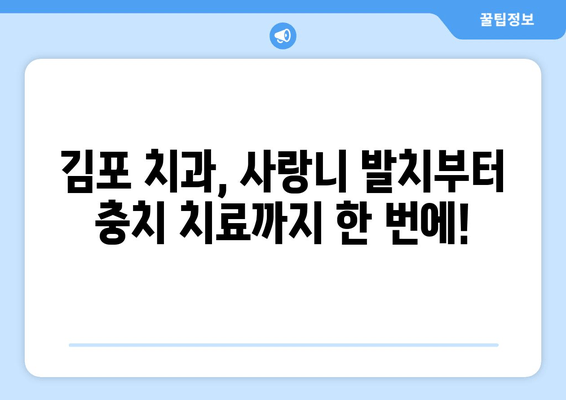 김포 치과 사랑니 충치 치료 경험담| 성공적인 치료 사례 공유 | 사랑니 발치, 충치 치료, 김포 치과 추천