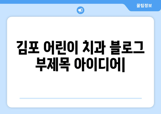 김포 어린이 치과, 치아 교정과 심미성까지 완벽하게 | 어린이 치아교정, 김포 치과 추천,  미소 찾기