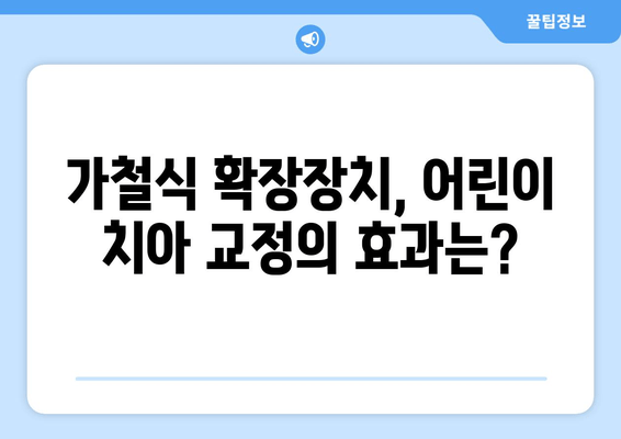 김포 운양동 풍무동 치과의 가철식 확장장치| 어린이 치아 교정의 필수 정보 | 가철식 확장장치, 어린이 치아 교정, 치아 부정교합, 김포 치과