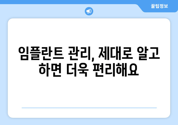 김포 임플란트 관리, 성공적인 유지 위한 완벽 가이드 | 부작용, 주의사항, 관리 팁