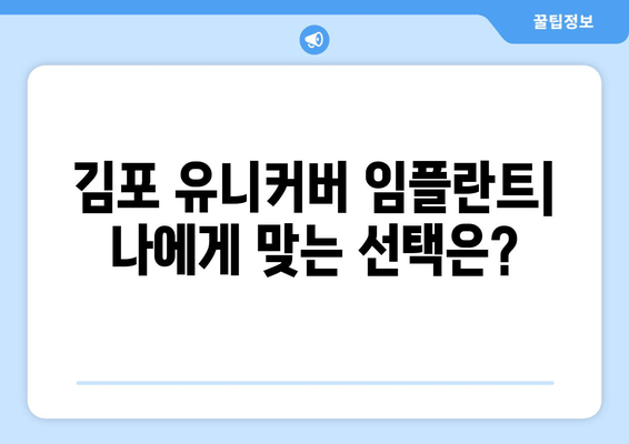 김포 유니커버 임플란트 추천| 치과 전문의가 알려주는 선택 가이드 | 임플란트, 치과, 김포, 유니커버, 추천