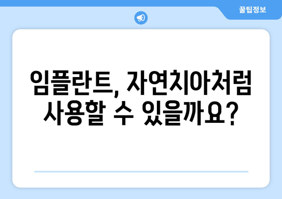 김포 구래동 치과 임플란트| 필수적인 상황인가요? | 임플란트 필요성, 장점, 비용, 추천 치과