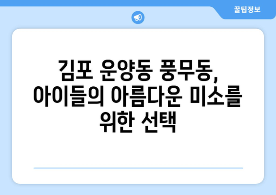 김포 운양동 풍무동 어린이 교정, 가철식 확장장치로 건강한 치열 만들기 | 어린이 치아교정, 김포 치과, 풍무동 치과, 운양동 치과