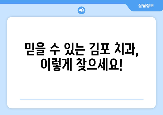 김포 구강질환 치료, 안심하고 맡길 수 있는 치과 찾기 | 김포 치과 추천, 구강 건강 관리 팁