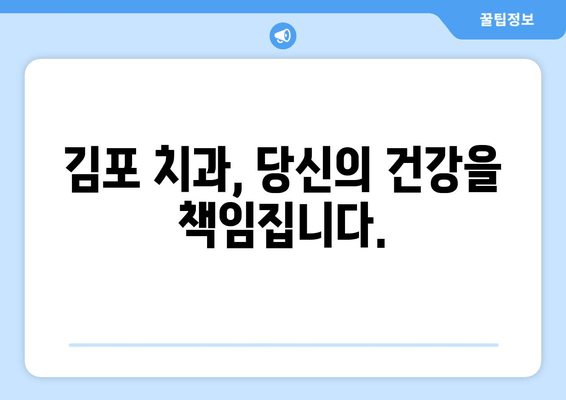 김포 치과 원스탑 진료, 이런 혜택 누려보세요! | 편리함, 효율성, 신뢰