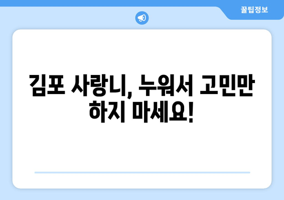 김포 사랑니 누워있음, 전문적인 치료 해결책 찾기 | 사랑니 발치, 누운 사랑니, 김포 치과 추천