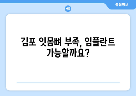 김포 잇몸뼈 부족, 임플란트 어려울 때? | 추천 치과 & 해결 방안