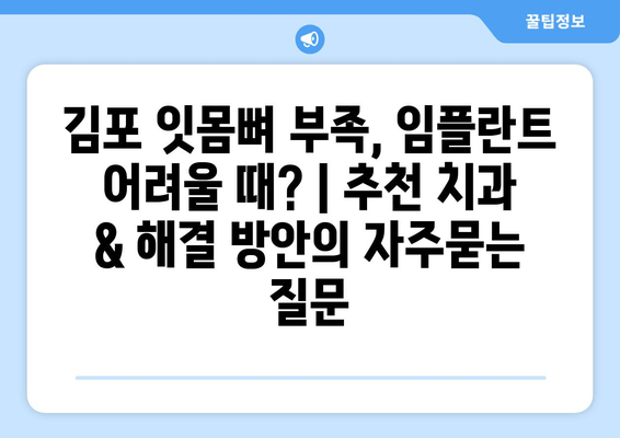 김포 잇몸뼈 부족, 임플란트 어려울 때? | 추천 치과 & 해결 방안