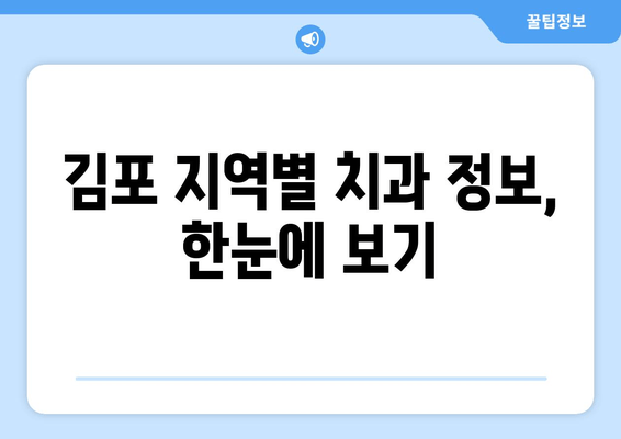 김포 치과 선택, 믿을 수 있는 기준은? | 김포 치과 추천, 신뢰할 수 있는 이유, 지역 정보, 치과 선택 가이드