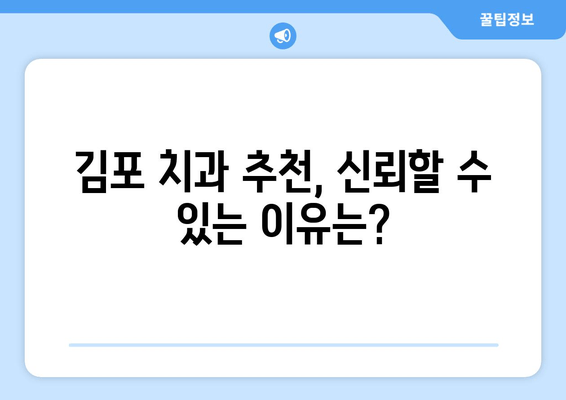 김포 치과 선택, 믿을 수 있는 기준은? | 김포 치과 추천, 신뢰할 수 있는 이유, 지역 정보, 치과 선택 가이드