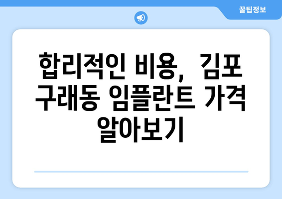 김포 구래동 임플란트,  실시 결정을 위한 중요한 5가지 고려 사항 | 임플란트, 치과, 가격, 상담, 비용