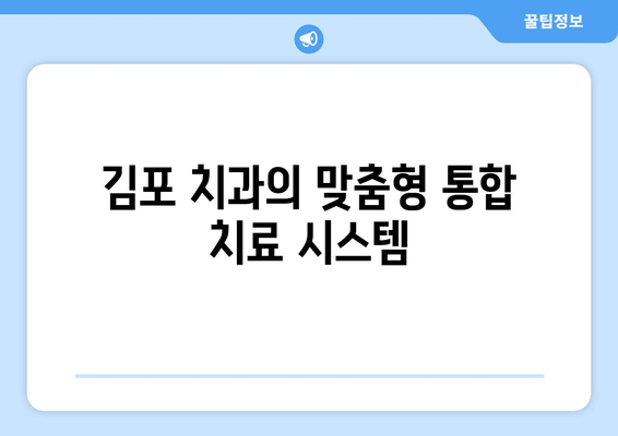 김포 치과에서 한 번에 여러 치료 받는 방법 | 시간 절약, 효율적인 치료 계획