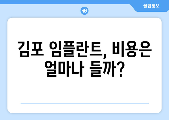 김포 치과 임플란트 선택 가이드| 나에게 맞는 최고의 선택 | 임플란트 종류, 비용, 후기, 추천