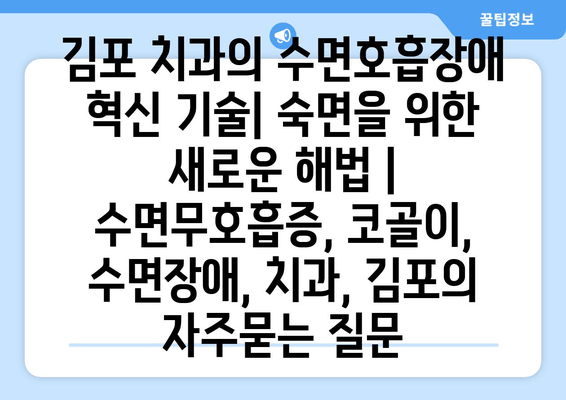 김포 치과의 수면호흡장애 혁신 기술| 숙면을 위한 새로운 해법 | 수면무호흡증, 코골이, 수면장애, 치과, 김포