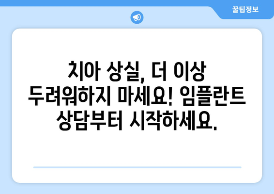 임플란트, 꼭 필요할까요? 김포 구래동 치과에서 알려드리는 솔직한 이야기 | 임플란트 상담, 치아 상실, 치과 추천