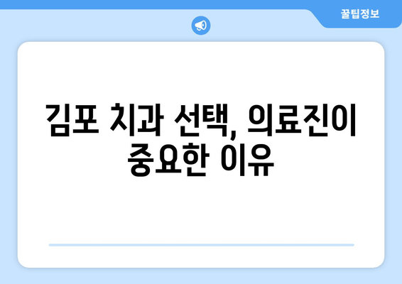 김포 치과 추천, 왜 의료진이 중요할까요? | 김포 치과 추천 가이드, 치과 선택 팁, 의료진 평판 확인