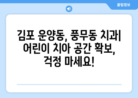 김포 운양동, 풍무동 치과에서 어린이 치아 공간 확보| 가철식 확장장치 | 어린이 치아, 공간 확보, 치아 교정, 김포 치과