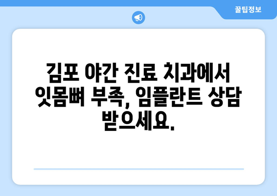 김포 야간 진료 치과| 잇몸뼈 부족, 임플란트 가능할까요? | 임플란트 상담, 잇몸뼈 이식, 야간 진료