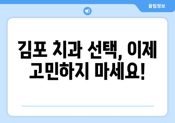 김포 원스탑 치과| 편리한 진료, 믿을 수 있는 치료 | 김포 치과 추천, 김포 치과 진료, 김포 치과 예약