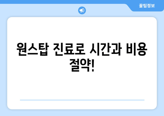 김포 원스탑 치과| 편리한 진료, 믿을 수 있는 치료 | 김포 치과 추천, 김포 치과 진료, 김포 치과 예약