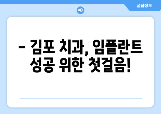 김포 치과, 잇몸뼈 부족으로 임플란트 고민이신가요? | 식립 가능성 확인 & 해결 방안