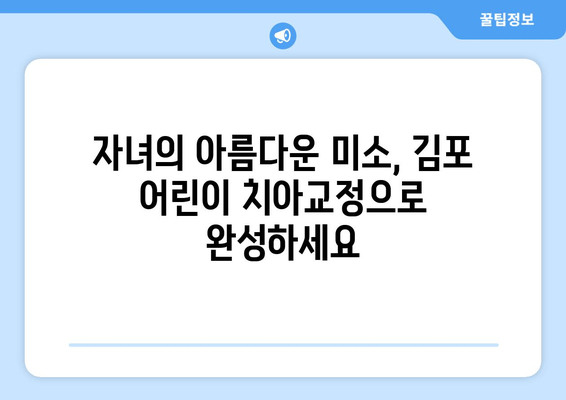 김포 어린이 치과| 치아교정과 심미성, 한 번에 해결하세요! | 어린이 치아교정, 심미치과, 김포 치과 추천