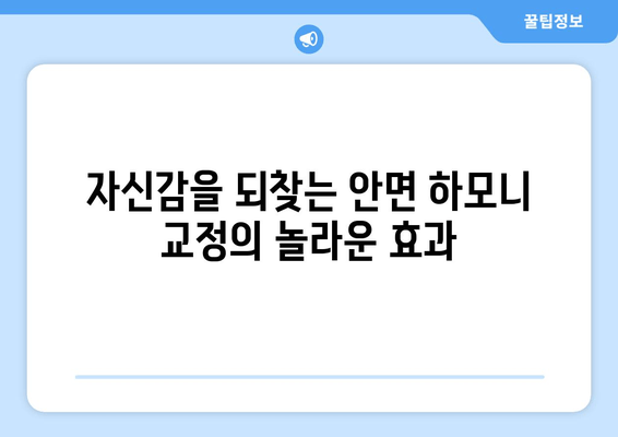 김포 두산위브 치과, 미소에 자신감을! 안면 하모니 교정 시술로 완벽한 변신 | 치아교정, 안면 비대칭, 콤플렉스 극복