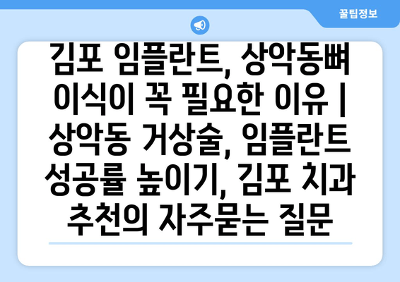 김포 임플란트, 상악동뼈 이식이 꼭 필요한 이유 | 상악동 거상술, 임플란트 성공률 높이기, 김포 치과 추천