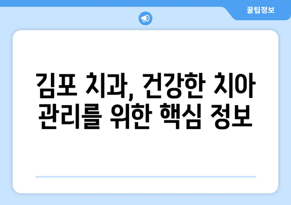 김포 치과 권고사항| 완벽한 치과 건강을 위한 핵심 가이드 | 치아 건강, 진료, 추천, 김포 치과