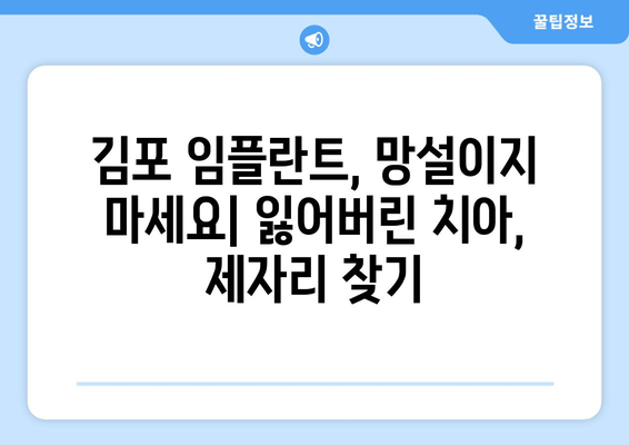 김포 치과 임플란트, 미루지 말아야 할 5가지 이유 | 임플란트 필요성, 치아 상실, 치료 시기