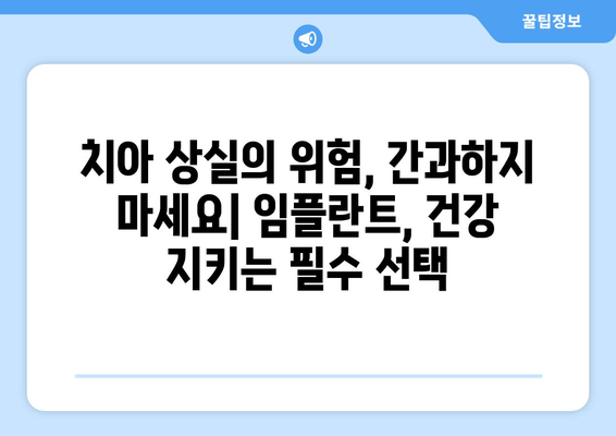 김포 치과 임플란트, 미루지 말아야 할 5가지 이유 | 임플란트 필요성, 치아 상실, 치료 시기