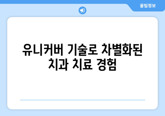 김포 치과만의 특별함| 유니커버 기술이 선사하는 차별화된 경험 | 김포 치과, 유니커버 기술, 치과 치료