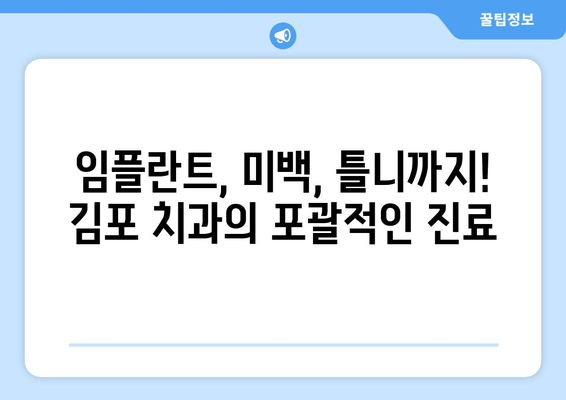 김포 원스톱 치과 진료| 편리하고 포괄적인 치료 | 김포 치과 추천, 치과 진료, 임플란트, 치아 미백, 틀니