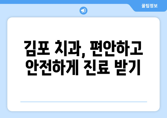 김포 치과 방문 전 꼭 체크해야 할 5가지 | 치과 선택 가이드, 예약 팁, 주의 사항