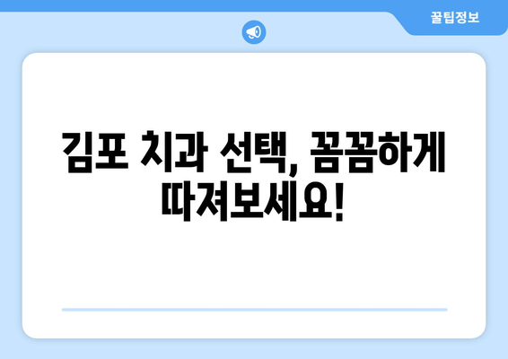 김포 치과 추천 받는 이유| 꼼꼼하게 비교 분석한 5가지 기준 | 김포, 치과, 추천, 비교, 분석