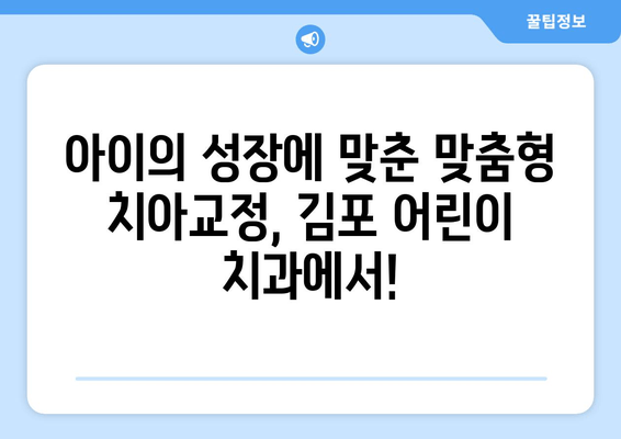 김포 어린이 치과| 기능과 심미성, 둘 다 잡는 치아교정 | 김포, 어린이 치아, 교정, 기능, 심미성, 추천