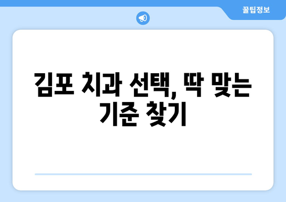 김포 치과 선택 가이드| 꼼꼼하게 알아야 할 5가지 필수 정보 | 김포, 치과, 추천, 정보, 가이드