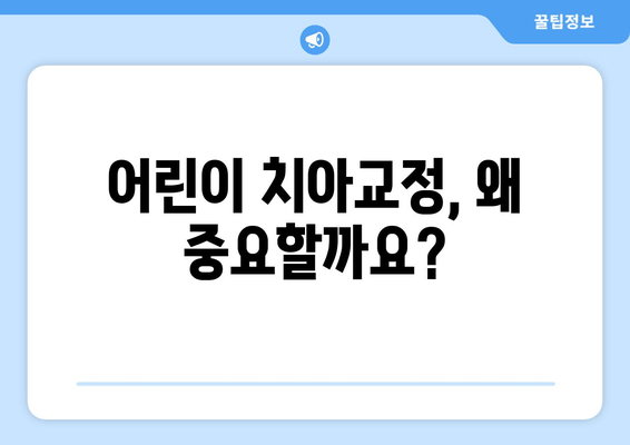 김포 어린이 교정 전문 치과| 아이의 건강한 미소, 지금 시작하세요! | 어린이 치아교정, 김포 치과, 교정 상담