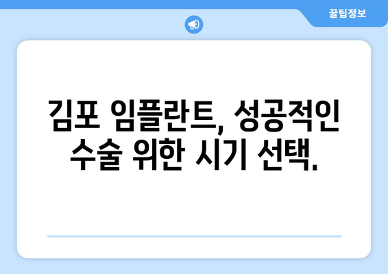 김포 치과 추천 임플란트 수술 시기| 언제가 적합할까요? | 임플란트, 시기, 김포, 치과, 추천