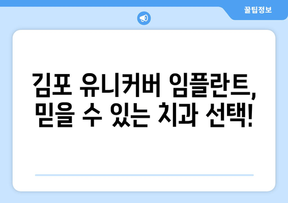 김포 치과 임플란트, 유니커버로 만족도 높이세요! | 임플란트, 유니커버, 김포 치과, 치과 추천, 임플란트 가격