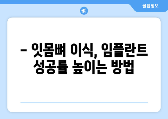 김포 잇몸뼈 부족, 임플란트 걱정 해결! 추천 치과 & 성공적인 임플란트 가이드 | 김포, 임플란트, 잇몸뼈 이식, 치과 추천