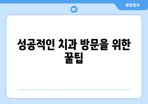 김포 치과 추천, 딱 맞는 곳 찾는 꿀팁 | 김포 치과 추천 가이드, 치과 선택 기준, 성공적인 치과 방문