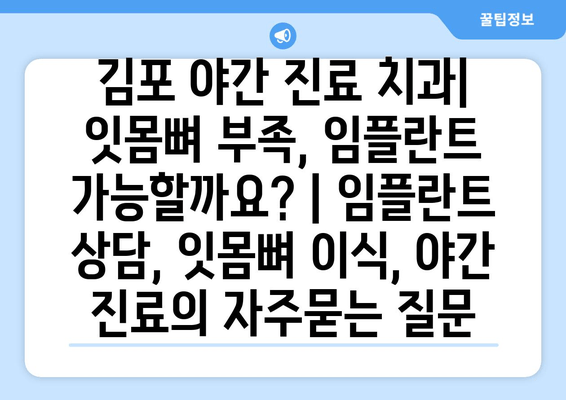 김포 야간 진료 치과| 잇몸뼈 부족, 임플란트 가능할까요? | 임플란트 상담, 잇몸뼈 이식, 야간 진료